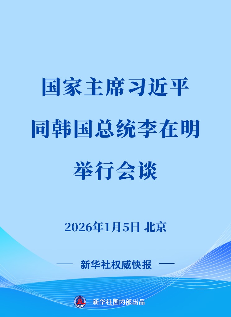 习近平同韩国总统李在明会谈