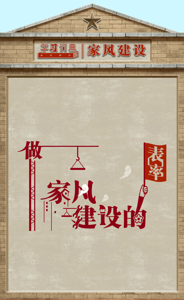学习词典·家风建设|做家风建设的表率