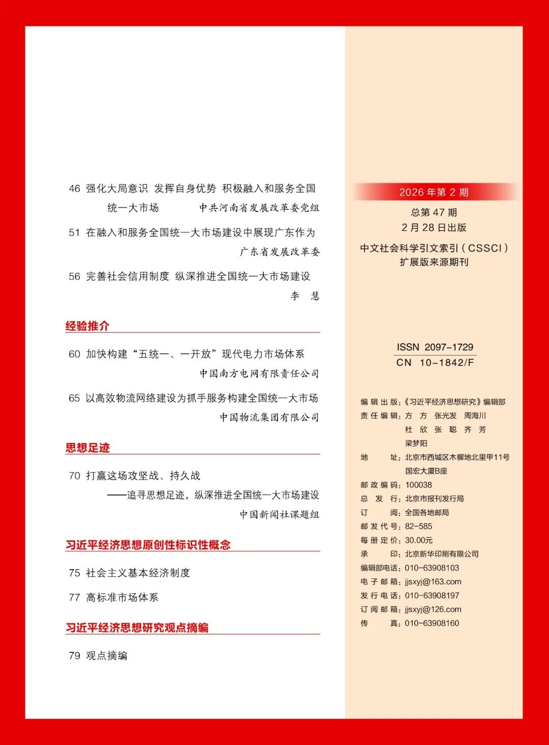 《习近平经济思想研究》刊发陈刚署名文章：向海图强 开放发展 高水平共建西部陆海新通道