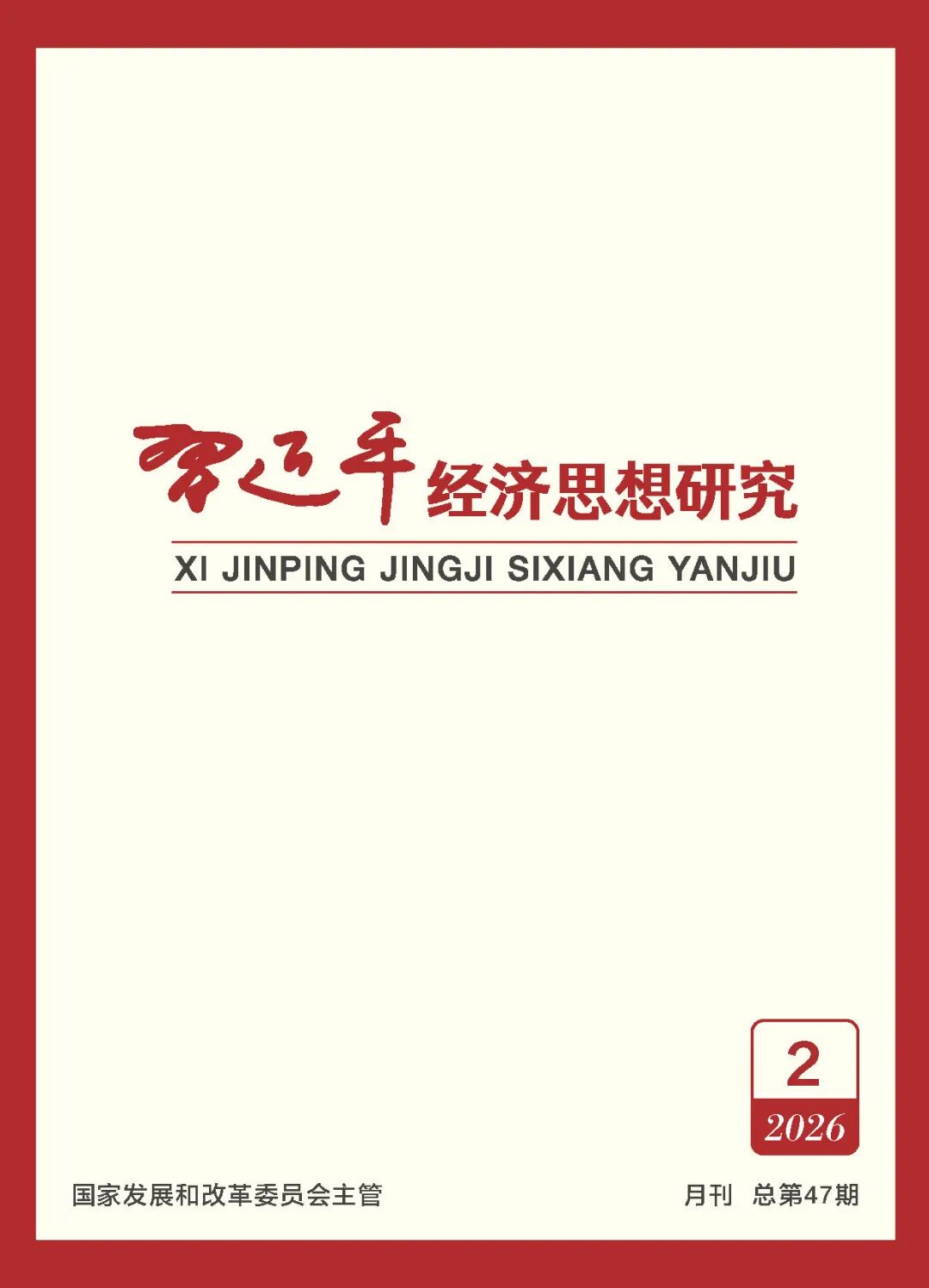 《习近平经济思想研究》刊发陈刚署名文章：向海图强 开放发展 高水平共建西部陆海新通道