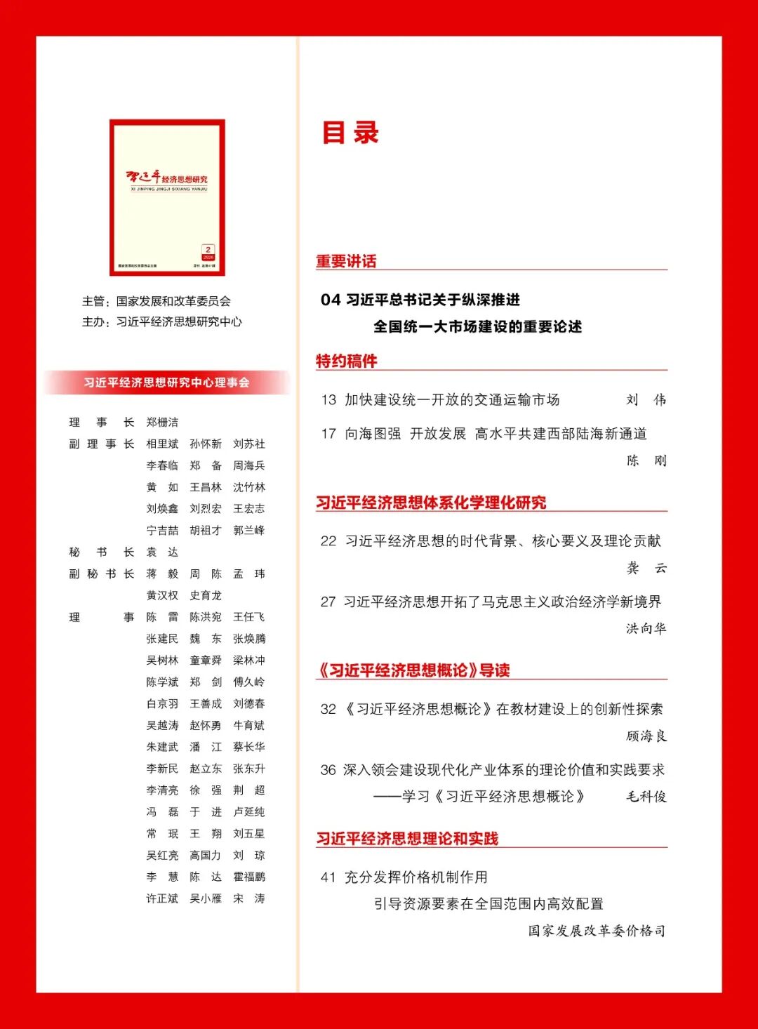 《习近平经济思想研究》刊发陈刚署名文章：向海图强 开放发展 高水平共建西部陆海新通道