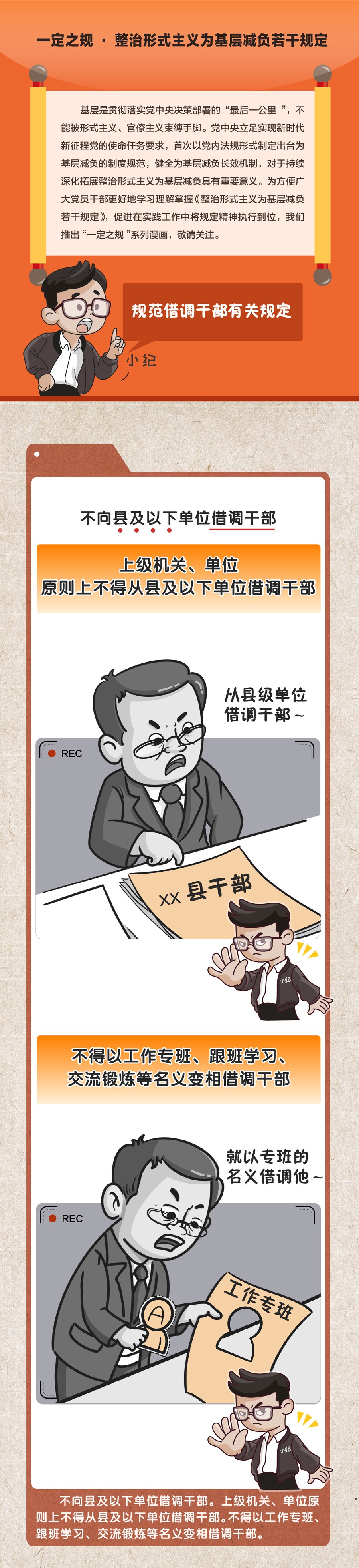 一定之规·整治形式主义为基层减负若干规定 | 规范借调干部有关规定