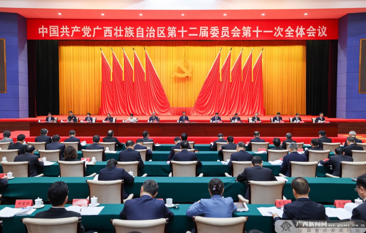 中国共产党广西壮族自治区第十二届委员会第十一次全体会议公报